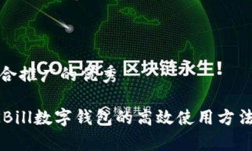 思考一个适合推广的优秀

全面解析QKBill数字钱包的高效使用方法与具体成果