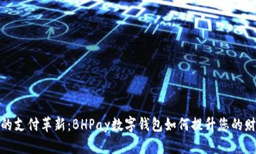 数字化时代的支付革新：BHPay数字钱包如何提升您的财务管理效率