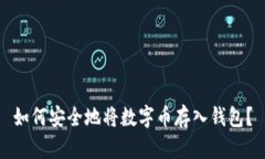 如何安全地将数字币存入