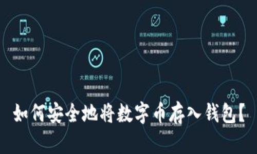 如何安全地将数字币存入钱包？