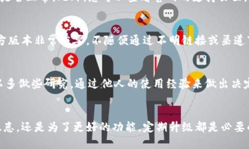   数字币钱包升级指南：提升安全性与流畅度的步骤 / 
 guanjianci 数字币钱包, 钱包升级, 安全性提升, 流畅度 /guanjianci 

引言
在当今数字货币的世界里，安全性和流畅度是每个用户所关注的重点。随着技术的不断演变，数字币钱包也需要升级以适应新的市场需求。本文将为您全面介绍数字币钱包的升级流程，确保您的资金安全，并提升使用体验。

为什么需要升级数字币钱包？
首先，数字币钱包的升级是保障安全性的重要手段。黑客技术的日益进步意味着旧版本的钱包可能存在安全漏洞。升级能够修补这些漏洞，保护用户的资产免受损失。
其次，升级通常会带来更好的用户体验。新版本可能提供了更流畅的界面、更快速的交易速度和更全面的功能。这使得用户在进行交易时能够更加便捷。
最后，钱包的升级还可能引入新的功能。这些功能可以包括对新币种的支持、更好的隐私保护以及更便捷的管理选项等。

升级前的准备工作
在开始升级之前，有几个步骤需要提前准备，以确保升级过程顺利进行：
ul
    listrong备份钱包：/strong确保您已将钱包中所有重要的数据进行备份。这通常包括私钥和助记词。务必将备份存储在安全的地方。/li
    listrong检查最新版本：/strong访问官方网站或者可信赖的应用商店，确认最新版本的信息。请避免通过不安全的渠道下载升级文件。/li
    listrong保持设备安全：/strong在升级过程中，确保您的设备没有感染病毒或恶意软件。使用安全的网络连接，避免公共Wi-Fi。/li
/ul

数字币钱包升级的步骤
h41. 下载安装新版本/h4
在确保您官网下载新版本之后，下载并安装相应的升级文件。对于移动设备用户，您可以直接在应用商店进行更新。通常，您会看到一个“更新”按钮，点击即可。

h42. 备份数据/h4
在安装新版本之前，务必备份您的钱包数据。虽然大部分钱包会自动迁移旧数据到新版本，但为保险起见，手动备份是个不错的做法。

h43. 安装新版本/h4
按照安装向导的提示操作。在大多数情况下，安装过程非常简单，只需几步即可完成。

h44. 恢复备份（如有需要）/h4
如果在升级过程中出现任何问题，比如数据没有自动迁移，那就需要使用之前备份的数据进行手动恢复。大多数钱包都提供简单的恢复选项。

升级后需要注意的事项
完成升级后，一些注意事项可以帮助您更好地利用新版本：
ul
    listrong熟悉新界面：/strong新版本可能会有不同的界面布局和功能设置，花些时间熟悉这些变化，有助于提升使用体验。/li
    listrong检查功能稳定性：/strong在使用新功能时，仔细观察是否有任何故障。如果发现问题，及时联系钱包的支持团队。/li
    listrong保持钱包更新：/strong定期检查是否有新的更新，并及时进行升级，确保您的钱包始终保持最佳状态。/li
/ul

常见问题解答
h4Q1：升级过程中遇到错误该怎么办？/h4
如果在升级过程中遇到错误，首先不要慌张。您可以尝试重新下载升级文件，或检查网络连接是否正常。此外，您可以查看官网的支持页面，通常会提供解决方案。

h4Q2：我的钱包数据安全么？/h4
大多数数字币钱包有很强的安全措施和加密技术来保护用户数据。但是，确保您下载的是官方版本非常重要。不随便通过不明链接或渠道下载可以最大程度地保护您的数据安全。

h4Q3：如何选择合适的钱包？/h4
选择适合您的钱包可以参考多个因素，比如安全性、用户界面、功能需求以及社区反馈。您可以多做些研究，通过他人的使用经验来做出决定。

结语
数字币钱包的升级是用户维护资产安全和提升使用体验的重要步骤。无论是为了防范安全隐患，还是为了更好的功能，定期升级都是必要的。如果您遵循本文中的步骤，相信您一定能顺利完成升级，享受数字货币带来的便利与乐趣。