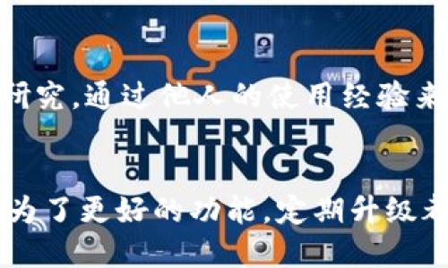   数字币钱包升级指南：提升安全性与流畅度的步骤 / 
 guanjianci 数字币钱包, 钱包升级, 安全性提升, 流畅度 /guanjianci 

引言
在当今数字货币的世界里，安全性和流畅度是每个用户所关注的重点。随着技术的不断演变，数字币钱包也需要升级以适应新的市场需求。本文将为您全面介绍数字币钱包的升级流程，确保您的资金安全，并提升使用体验。

为什么需要升级数字币钱包？
首先，数字币钱包的升级是保障安全性的重要手段。黑客技术的日益进步意味着旧版本的钱包可能存在安全漏洞。升级能够修补这些漏洞，保护用户的资产免受损失。
其次，升级通常会带来更好的用户体验。新版本可能提供了更流畅的界面、更快速的交易速度和更全面的功能。这使得用户在进行交易时能够更加便捷。
最后，钱包的升级还可能引入新的功能。这些功能可以包括对新币种的支持、更好的隐私保护以及更便捷的管理选项等。

升级前的准备工作
在开始升级之前，有几个步骤需要提前准备，以确保升级过程顺利进行：
ul
    listrong备份钱包：/strong确保您已将钱包中所有重要的数据进行备份。这通常包括私钥和助记词。务必将备份存储在安全的地方。/li
    listrong检查最新版本：/strong访问官方网站或者可信赖的应用商店，确认最新版本的信息。请避免通过不安全的渠道下载升级文件。/li
    listrong保持设备安全：/strong在升级过程中，确保您的设备没有感染病毒或恶意软件。使用安全的网络连接，避免公共Wi-Fi。/li
/ul

数字币钱包升级的步骤
h41. 下载安装新版本/h4
在确保您官网下载新版本之后，下载并安装相应的升级文件。对于移动设备用户，您可以直接在应用商店进行更新。通常，您会看到一个“更新”按钮，点击即可。

h42. 备份数据/h4
在安装新版本之前，务必备份您的钱包数据。虽然大部分钱包会自动迁移旧数据到新版本，但为保险起见，手动备份是个不错的做法。

h43. 安装新版本/h4
按照安装向导的提示操作。在大多数情况下，安装过程非常简单，只需几步即可完成。

h44. 恢复备份（如有需要）/h4
如果在升级过程中出现任何问题，比如数据没有自动迁移，那就需要使用之前备份的数据进行手动恢复。大多数钱包都提供简单的恢复选项。

升级后需要注意的事项
完成升级后，一些注意事项可以帮助您更好地利用新版本：
ul
    listrong熟悉新界面：/strong新版本可能会有不同的界面布局和功能设置，花些时间熟悉这些变化，有助于提升使用体验。/li
    listrong检查功能稳定性：/strong在使用新功能时，仔细观察是否有任何故障。如果发现问题，及时联系钱包的支持团队。/li
    listrong保持钱包更新：/strong定期检查是否有新的更新，并及时进行升级，确保您的钱包始终保持最佳状态。/li
/ul

常见问题解答
h4Q1：升级过程中遇到错误该怎么办？/h4
如果在升级过程中遇到错误，首先不要慌张。您可以尝试重新下载升级文件，或检查网络连接是否正常。此外，您可以查看官网的支持页面，通常会提供解决方案。

h4Q2：我的钱包数据安全么？/h4
大多数数字币钱包有很强的安全措施和加密技术来保护用户数据。但是，确保您下载的是官方版本非常重要。不随便通过不明链接或渠道下载可以最大程度地保护您的数据安全。

h4Q3：如何选择合适的钱包？/h4
选择适合您的钱包可以参考多个因素，比如安全性、用户界面、功能需求以及社区反馈。您可以多做些研究，通过他人的使用经验来做出决定。

结语
数字币钱包的升级是用户维护资产安全和提升使用体验的重要步骤。无论是为了防范安全隐患，还是为了更好的功能，定期升级都是必要的。如果您遵循本文中的步骤，相信您一定能顺利完成升级，享受数字货币带来的便利与乐趣。