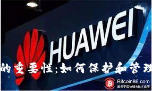 加密货币钱包的重要性：如何保护和管理您的数字资产