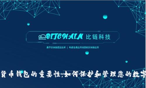 加密货币钱包的重要性：如何保护和管理您的数字资产