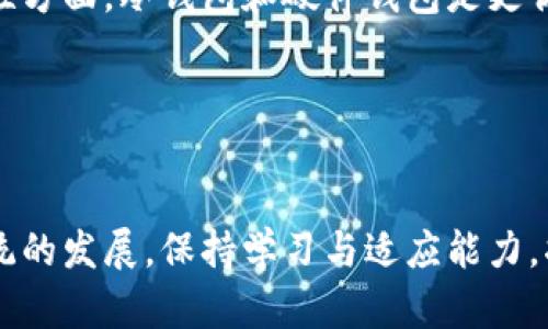   了解数字货币钱包的多种类及其优势和使用场景 / 

 guanjianci 数字货币钱包, 数字货币, 钱包种类, 加密货币 /guanjianci 

引言：数字货币钱包的概述
在当今快速发展的数字经济时代，数字货币钱包已成为不可或缺的一部分。许多人开始关注如何安全地存储和管理他们的数字资产。数字货币钱包的种类众多，每种钱包都有其独特的功能和使用场景。那么，究竟有多少种类的数字货币钱包呢？本文将深入探讨不同类型的钱包，以及它们的特点和应用。

1. 热钱包（Hot Wallet）
热钱包是指通过互联网连接的数字货币钱包。这种钱包通常使用便捷，适合日常交易。热钱包包括手机钱包、在线钱包和桌面钱包等。热钱包的主要优势在于快速访问和操作简单。
然而，热钱包的安全性相对较低，容易受到黑客攻击。因此，对于经常进行小额交易的用户来说，热钱包是一个不错的选择，但不适合存储大量数字货币。

2. 冷钱包（Cold Wallet）
冷钱包与热钱包相对。它不与互联网连接，提供了更高的安全性。冷钱包分为硬件钱包和纸质钱包。硬件钱包是专用设备，通常具备较强的加密保护功能，可以有效防止恶意攻击。
纸质钱包则是将私钥打印在纸上，安全性极高，但使用起来不如硬件钱包方便。冷钱包特别适合长期投资者，特别是那些希望安全存储大量数字货币的人。

3. 硬件钱包（Hardware Wallet）
硬件钱包是一种物理设备，如USB设备，通过将私钥安全地存储于其中来保护用户的数字资产。这种钱包具备加密保护，防止未授权的访问。
硬件钱包的优点是即使在连接到网络时，也能保持私钥的安全。它适合长期存储多种数字货币，特别适合希望保持资产安全的投资者。然而，用户需要购买这些设备，初期成本较高。

4. 移动钱包（Mobile Wallet）
移动钱包是安装在智能手机上的数字货币钱包。它方便用户进行日常交易和查询余额。用户可以随时随地使用手机完成转账和支付。
移动钱包通常具备扫描二维码等功能，提高了支付的便利性。然而，用户需确保手机安全，防止被黑客攻击或丢失手机。

5. 网络钱包（Web Wallet）
网络钱包是通过网站提供的数字货币钱包。用户可以通过浏览器访问，方便快捷，适合新手用户。然而，使用在线钱包时，用户的私钥通常存储在服务提供商的服务器上，安全性相对低。
网络钱包的优点是快速访问和简单易用，适合频繁交易的用户。但是，用户需谨慎选择信誉良好的服务提供商，以降低风险。

6. 桌面钱包（Desktop Wallet）
桌面钱包是安装在个人电脑上的钱包。它提供了较高的安全性，因为私钥存储在本地。桌面钱包能够支持多币种投资，用户界面通常较为友好。
不过，由于电脑病毒或恶意软件的风险，使用桌面钱包时需确保设备安全。适合那些追求较高安全性且进行频繁交易的用户。

7. 多重签名钱包（Multisig Wallet）
多重签名钱包要求多个私钥签名才能完成交易。这样的设计提高了安全性，常用于企业或团队合作，防止单一私钥泄漏而产生的风险。
适用于需要团队合作的项目，或是希望在每次交易中加强安全的用户。然而，配置过程较为复杂，需要一定的技术知识。

8. 专用钱包（Specialized Wallet）
专用钱包是针对特定数字货币或特定目的的设定。例如，某些钱包专为以太坊设计，提供特定的功能和服务。这类钱包的优势在于能够提供更佳的用户体验与的功能。
然而，用户需确保选择的专用钱包符合自己的需求。如果同时持有多种数字货币，用户可能需要使用不同的专用钱包。

9. 存储钱包（Custodial Wallet）
存储钱包是由交易所或第三方公司提供的服务，用户需将资产交由服务商管理。这种钱包的优点在于易于使用和便捷，但安全性依赖于服务商的安全措施。
适合初级用户，但不建议存储大量资产，因为用户无法完全控制私钥，存在一定的风险。

总结：如何选择适合自己的数字货币钱包？
选择合适的数字货币钱包取决于用户的需求和使用场景。在日常交易中，热钱包如移动钱包和网络钱包提供了方便。同时，在资产安全性方面，冷钱包和硬件钱包是更优的选择。
此外，用户也需评估交易频率、安全需求、技术水平等多方面的因素。如果是长期持有数字货币的投资者，建议使用硬件钱包存储资产。
跟随市场变化，数字货币钱包的种类与功能将不断发展和变化。建议用户时刻关注市场动态，及时调整存储策略。

结语
数字货币钱包的类型繁多，各具优势与适用场景。理解每种钱包的特性，能帮助用户做出明智的投资与存储决策。随着数字货币生态系统的发展，保持学习与适应能力，将会是每位投资者的必修课。
