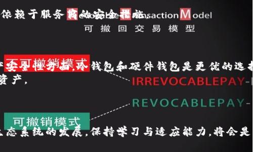   了解数字货币钱包的多种类及其优势和使用场景 / 

 guanjianci 数字货币钱包, 数字货币, 钱包种类, 加密货币 /guanjianci 

引言：数字货币钱包的概述
在当今快速发展的数字经济时代，数字货币钱包已成为不可或缺的一部分。许多人开始关注如何安全地存储和管理他们的数字资产。数字货币钱包的种类众多，每种钱包都有其独特的功能和使用场景。那么，究竟有多少种类的数字货币钱包呢？本文将深入探讨不同类型的钱包，以及它们的特点和应用。

1. 热钱包（Hot Wallet）
热钱包是指通过互联网连接的数字货币钱包。这种钱包通常使用便捷，适合日常交易。热钱包包括手机钱包、在线钱包和桌面钱包等。热钱包的主要优势在于快速访问和操作简单。
然而，热钱包的安全性相对较低，容易受到黑客攻击。因此，对于经常进行小额交易的用户来说，热钱包是一个不错的选择，但不适合存储大量数字货币。

2. 冷钱包（Cold Wallet）
冷钱包与热钱包相对。它不与互联网连接，提供了更高的安全性。冷钱包分为硬件钱包和纸质钱包。硬件钱包是专用设备，通常具备较强的加密保护功能，可以有效防止恶意攻击。
纸质钱包则是将私钥打印在纸上，安全性极高，但使用起来不如硬件钱包方便。冷钱包特别适合长期投资者，特别是那些希望安全存储大量数字货币的人。

3. 硬件钱包（Hardware Wallet）
硬件钱包是一种物理设备，如USB设备，通过将私钥安全地存储于其中来保护用户的数字资产。这种钱包具备加密保护，防止未授权的访问。
硬件钱包的优点是即使在连接到网络时，也能保持私钥的安全。它适合长期存储多种数字货币，特别适合希望保持资产安全的投资者。然而，用户需要购买这些设备，初期成本较高。

4. 移动钱包（Mobile Wallet）
移动钱包是安装在智能手机上的数字货币钱包。它方便用户进行日常交易和查询余额。用户可以随时随地使用手机完成转账和支付。
移动钱包通常具备扫描二维码等功能，提高了支付的便利性。然而，用户需确保手机安全，防止被黑客攻击或丢失手机。

5. 网络钱包（Web Wallet）
网络钱包是通过网站提供的数字货币钱包。用户可以通过浏览器访问，方便快捷，适合新手用户。然而，使用在线钱包时，用户的私钥通常存储在服务提供商的服务器上，安全性相对低。
网络钱包的优点是快速访问和简单易用，适合频繁交易的用户。但是，用户需谨慎选择信誉良好的服务提供商，以降低风险。

6. 桌面钱包（Desktop Wallet）
桌面钱包是安装在个人电脑上的钱包。它提供了较高的安全性，因为私钥存储在本地。桌面钱包能够支持多币种投资，用户界面通常较为友好。
不过，由于电脑病毒或恶意软件的风险，使用桌面钱包时需确保设备安全。适合那些追求较高安全性且进行频繁交易的用户。

7. 多重签名钱包（Multisig Wallet）
多重签名钱包要求多个私钥签名才能完成交易。这样的设计提高了安全性，常用于企业或团队合作，防止单一私钥泄漏而产生的风险。
适用于需要团队合作的项目，或是希望在每次交易中加强安全的用户。然而，配置过程较为复杂，需要一定的技术知识。

8. 专用钱包（Specialized Wallet）
专用钱包是针对特定数字货币或特定目的的设定。例如，某些钱包专为以太坊设计，提供特定的功能和服务。这类钱包的优势在于能够提供更佳的用户体验与的功能。
然而，用户需确保选择的专用钱包符合自己的需求。如果同时持有多种数字货币，用户可能需要使用不同的专用钱包。

9. 存储钱包（Custodial Wallet）
存储钱包是由交易所或第三方公司提供的服务，用户需将资产交由服务商管理。这种钱包的优点在于易于使用和便捷，但安全性依赖于服务商的安全措施。
适合初级用户，但不建议存储大量资产，因为用户无法完全控制私钥，存在一定的风险。

总结：如何选择适合自己的数字货币钱包？
选择合适的数字货币钱包取决于用户的需求和使用场景。在日常交易中，热钱包如移动钱包和网络钱包提供了方便。同时，在资产安全性方面，冷钱包和硬件钱包是更优的选择。
此外，用户也需评估交易频率、安全需求、技术水平等多方面的因素。如果是长期持有数字货币的投资者，建议使用硬件钱包存储资产。
跟随市场变化，数字货币钱包的种类与功能将不断发展和变化。建议用户时刻关注市场动态，及时调整存储策略。

结语
数字货币钱包的类型繁多，各具优势与适用场景。理解每种钱包的特性，能帮助用户做出明智的投资与存储决策。随着数字货币生态系统的发展，保持学习与适应能力，将会是每位投资者的必修课。
