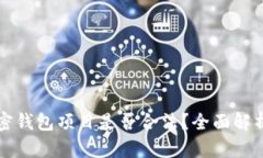 如何判断加密钱包项目是