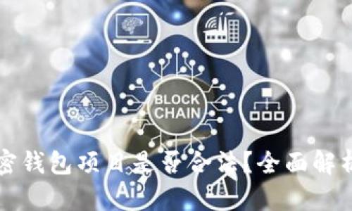 如何判断加密钱包项目是否合法？全面解析与实用指南