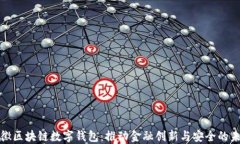 安徽区块链数字钱包：推