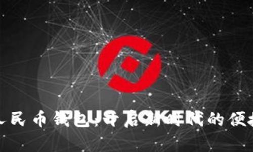 探索数字人民币钱包：开启新时代的便捷支付方式