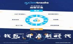 探索数字人民币钱包：开