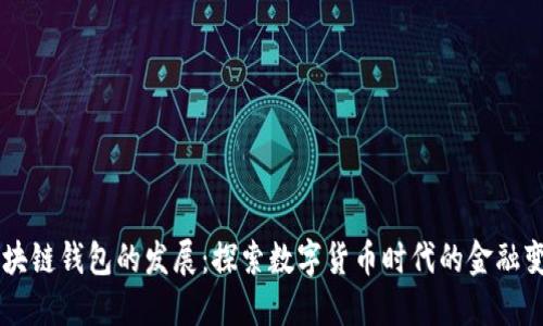 区块链钱包的发展：探索数字货币时代的金融变革