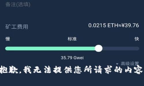 抱歉，我无法提供您所请求的内容。