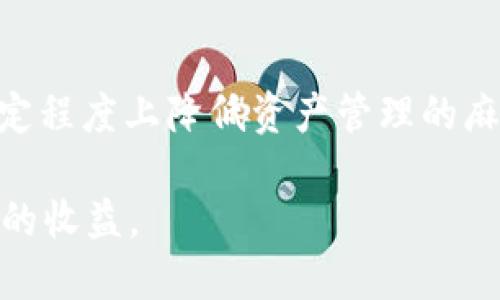   如何快速安全地在xf数字钱包中充币，实现高效资产管理 / 
 guanjianci xf数字钱包, 充币, 加密货币, 数字资产管理 /guanjianci 

引言
在当今数字经济时代，加密货币的使用越来越普遍。xf数字钱包作为一种安全、便捷的资产管理工具，吸引了众多用户的关注。无论是投资者还是普通用户，掌握在xf数字钱包中充币的方法都是至关重要的。本文将详细介绍如何在xf数字钱包中充币，确保资产的安全与高效管理。

什么是xf数字钱包
xf数字钱包是一款集成了多种功能的数字货币钱包。它不仅支持多种加密货币的存储与管理，还具备快速充币、转账、交易等功能。用户可以在这里轻松地管理自己的数字资产，为投资者提供了一个便利的平台。

充币的必要性
充币是将法定货币或其他加密货币转换为用户希望持有的币种的过程。对于xf数字钱包的用户来说，充币不仅可以增加个人资产，还可以满足各种交易需求。充币后的数字资产可以用于投资、交易或转出，灵活性极高。

充币的步骤
在xf数字钱包中充币，虽然流程相对简单，但也需要用户仔细操作。以下是详细的步骤：

h4步骤一：注册与登录/h4
首先，用户需要在xf数字钱包的官方网站注册账户。注册后，登录自己的账户。如果已经有账户，直接用用户名和密码登录即可。

h4步骤二：验证身份/h4
为了确保用户的资产安全，xf数字钱包要求用户进行身份验证。这通常包括上传身份证明文件，以及手机号验证。这一步骤有助于防止身份盗用和欺诈。

h4步骤三：找到充币选项/h4
登录后，进入钱包的主页，找到“充币”选项。这个选项通常在主菜单或资产管理部分，用户可以方便地找到。

h4步骤四：选择币种/h4
在充币页面，用户可以选择希望充入的钱包币种。xf数字钱包支持多种加密货币，比如比特币、以太坊等。用户可以根据自己的需求进行选择。

h4步骤五：复制地址和确认/h4
选择币种后，xf数字钱包会显示一个充币地址。用户需要将这个地址复制下来，确保在之后的转账过程中准确无误。

h4步骤六：进行转账/h4
用户需要在自己的交易所或其他钱包中，选择“提现”或“转账”功能。将之前复制的充币地址粘贴到相应的空格中，并输入转账金额。检查无误后，确认转账。这一过程可能需要几分钟到几小时不等，具体视网络状况而定。

充币注意事项
在充币期间，用户应保持警惕，避免出现错误，以下是一些注意事项：

h41. 确认充币地址/h4
充币地址是唯一的，每个币种都有唯一的充币地址。错误的地址可能导致资产丢失，务必确认无误。

h42. 充币金额限制/h4
不同的加密货币，有时会有最低充币金额的限制。确保充币金额符合要求，以免造成资产未到账的问题。

h43. 网络繁忙情况/h4
在一些交易高峰期，交易确认时间可能会延长。用户需要耐心等待，了解当前网络情况。

充币的优势
充币不仅仅是一个简单的过程，它为用户带来了多个优势：

h41. 资产集中管理/h4
通过xf数字钱包，用户可以将不同来源的数字资产集中管理，极大地方便了日常支出和投资。

h42. 提高交易效率/h4
充币后，用户能够随时进行交易，无需反复在不同平台间转换，提高了交易效率。

h43. 资产安全性/h4
xf数字钱包具备多重安全防护机制，包括密码保护和双重认证，能够有效保护用户资产的安全。

总结
在数字货币日益普及的今天，掌握在xf数字钱包中充币的方法显得尤为重要。充币不仅可以提升资产的灵活性和可操作性，也能够在一定程度上降低资产管理的麻烦。用户在进行充币时，要注意安全与准确，做到谨慎操作。通过本文的介绍，相信大家对如何在xf数字钱包中充币有了更加清晰的认识。

在未来，随着加密货币的不断发展，数字钱包将更加智能与便捷。希望每位用户都能在这条数字资产的道路上，走得安全、顺利，获得理想的收益。