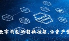 如何设置数字钱包的转换