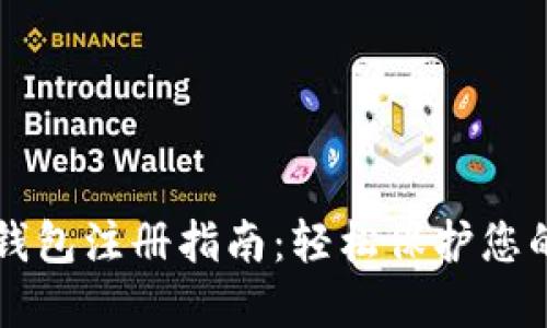 区块链匿名钱包注册指南：轻松保护您的隐私与资产