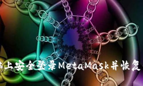 如何在新电脑上安全登录MetaMask并恢复你的数字资产