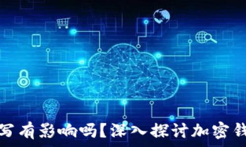   
加密钱包地址字母大小写有影响吗？深入探讨加密钱包地址的组成与安全性