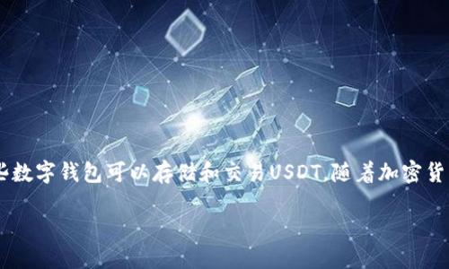 在这篇文章中，我们将详细探讨如何使用USDT（泰达币）进行购买，以及哪些数字钱包可以存储和交易USDT。随着加密货币的普及，越来越多的人开始关注如何安全地购买和管理他们的数字资产。

如何使用数字钱包购买USDT：全面指南
