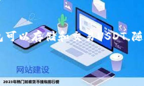 在这篇文章中，我们将详细探讨如何使用USDT（泰达币）进行购买，以及哪些数字钱包可以存储和交易USDT。随着加密货币的普及，越来越多的人开始关注如何安全地购买和管理他们的数字资产。

如何使用数字钱包购买USDT：全面指南