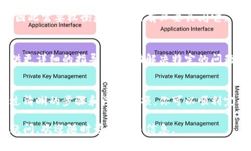 关闭钱包账户中的数字证书是一个相对简单的过程，但具体步骤可能因钱包的不同而有所差异。下面我将详细介绍关闭数字证书的一般步骤以及一些需要注意的事项。

什么是数字证书
在数字钱包中，数字证书用于认证和加密操作。同时，它也确保用户的身份安全。一般来说，数字证书与用户的私钥关联，用于保护用户的交易和信息。如果你决定关闭或取消某个数字证书，请确保手头有相关的信息和备份。

关闭数字证书的一般步骤
关闭钱包账户中的数字证书通常包括以下步骤：

h41. 登录钱包账户/h4
首先，你需要登录你的数字钱包账户。输入你的用户名和密码，确保使用安全的网络环境，避免在公共WiFi下登录。

h42. 找到证书管理选项/h4
在账户管理界面，查找“证书管理”或类似的选项。这通常在“设置”或“安全”菜单下。点击进入，寻找你要关闭的数字证书。

h43. 选择要关闭的证书/h4
在证书管理界面，通常会列出所有与账户关联的数字证书。找到你要关闭的证书，并点击旁边的“关闭”或“取消”按钮。

h44. 确认操作/h4
系统通常会要求你确认是否要关闭该证书。这是一个保护步骤，以确保你不会意外关闭重要的证书。如果你确定要关闭，请确认操作。

h45. 检查状态/h4
关闭后，返回证书管理界面，检查该证书的状态，确保它已被成功关闭。这有助于你确认操作已完成。

注意事项
在关闭数字证书的过程中，有几个注意事项需要牢记：

h41. 备份重要信息/h4
在进行任何操作之前，确保备份重要信息和数据。尤其是在关闭数字证书后，某些功能可能会受限。保持数据的安全是首要任务。

h42. 清楚风险/h4
关闭数字证书可能会影响你使用数字钱包的体验。例如，你可能无法进行一些交易或操作，因此需要权衡是否真的有必要关闭它。

h43. 联系客服/h4
如果在关闭数字证书的过程中遇到任何问题，建议及时联系钱包的客服团队。他们可以提供更详细的指导，并帮助解决特定的问题。

总结
关闭钱包账户中的数字证书是一个重要的步骤，涉及到账户的安全和个人信息的保护。通过清晰的步骤和注意事项，你可以顺利完成这一过程。始终保持警惕，确保你的信息安全，必要时寻求专业帮助。

希望这篇文章能帮助你顺利关闭你的数字证书，享受更加安全的数字钱包体验。如有任何疑问，欢迎随时咨询更多信息。