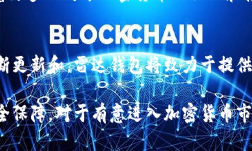 雷达钱包（Radar Wallet）是一款基于区块链技术的钱包应用，旨在提供安全、便捷的数字资产管理服务。为了更好地理解雷达钱包的特点及其与区块链技术的关系，我们可以从多个方面进行分析。

1. 什么是区块链技术
区块链是一种分布式数据存储技术。它通过链式结构将数据块链接在一起，每一个区块包含了一部分数据，同时它与之前的区块相连，形成一个不可篡改的记录。这种技术最初是为比特币而设计，但之后被广泛应用于各种数字资产和去中心化应用（DApps）。

2. 雷达钱包的基本概念
雷达钱包是一款多功能的数字货币钱包，支持多种加密货币的存储、转账和交易。用户可以通过雷达钱包进行数字资产的管理，享受快速、便捷的交易体验。其用户界面友好，使得即使是新手也能轻松上手。

3. 雷达钱包与区块链的关系
雷达钱包的核心功能依赖于区块链技术。用户在雷达钱包中进行的每一笔交易，都会在相应的区块链上进行记录。这意味着交易的安全性和透明性得到了保障。由于区块链的去中心化特性，用户不需要信任某个中央机构，从而减小了被黑客攻击的风险。

4. 雷达钱包的主要功能
雷达钱包具备以下几个主要功能：
ul
    listrong多币种支持：/strong支持多种主流加密货币，如比特币、以太坊等。/li
    listrong交易记录查询：/strong用户可随时查看自己的历史交易记录，确保财务透明。/li
    listrong多重安全防护：/strong提供加密备份、双重认证等安全保护措施，有效抵御潜在风险。/li
    listrong用户友好界面：/strong的界面设计，易于操作和使用。/li
/ul

5. 如何使用雷达钱包
使用雷达钱包非常简单，用户只需按照以下步骤进行操作：
ol
    li下载并安装雷达钱包应用。/li
    li创建新账户，并设置密码。/li
    li备份助记词，确保账号安全。/li
    li开始添加数字资产，进行交易。/li
/ol

6. 雷达钱包的用户体验
用户在使用雷达钱包时，普遍反映其界面设计简洁，功能布局合理。新用户可以很快了解各项功能。同时，交易速度较快，用户在发送和接收数字货币时几乎可以实时完成。此外，雷达钱包还提供了一些小工具，如交易兑换工具，让用户更加便捷地管理资产。

7. 雷达钱包的安全性
安全性是设计数字钱包时最重要的考量之一。雷达钱包采用了多重加密技术，以保护用户的资产不受损失。用户的私钥和助记词都在本地存储，不会上传到云端，从而降低了黑客攻击的风险。同时，钱包内置的双重认证功能，也为用户提供了一层额外的安全保障。

8. 常见问题与解决方案
在使用雷达钱包时，用户可能会遇到一些常见问题。以下是一些解决方案：
ul
    listrong无法登录：/strong确保输入的账号和密码正确。如果忘记密码，可以通过助记词进行重置。/li
    listrong交易失败：/strong检查网络连接是否正常，确保区块链网络没有遇到拥堵。如仍然无法交易，可以尝试重新发送。/li
    listrong资产未到账：/strong查看交易记录，确认交易已经完成。如果交易状态为“待确认”，则耐心等待。/li
/ul

9. 雷达钱包的发展前景
随着区块链技术的不断发展，数字资产的管理需求也日益增加。雷达钱包将在未来继续其功能，提升用户的使用体验。此外，随着更多人对于加密货币的认知和接受，雷达钱包有望吸引更多用户，拓展市场份额。

10. 结论
雷达钱包作为一款基于区块链技术的数字钱包，凭借其安全性和易用性，正在逐渐成为用户管理数字资产的首选工具。通过不断更新和，雷达钱包将致力于提供更好的服务，让用户能够轻松管理他们的加密货币。

总体来看，雷达钱包无疑是数字货币管理中的一种良好选择。它不仅基于坚实的区块链技术，还为用户提供了友好的体验和安全保障。对于有意进入加密货币市场的用户来说，雷达钱包可以成为一个理想的起点。无论你是投资者还是普通用户，雷达钱包都能为你提供便利和安全的服务。