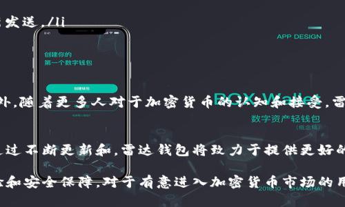 雷达钱包（Radar Wallet）是一款基于区块链技术的钱包应用，旨在提供安全、便捷的数字资产管理服务。为了更好地理解雷达钱包的特点及其与区块链技术的关系，我们可以从多个方面进行分析。

1. 什么是区块链技术
区块链是一种分布式数据存储技术。它通过链式结构将数据块链接在一起，每一个区块包含了一部分数据，同时它与之前的区块相连，形成一个不可篡改的记录。这种技术最初是为比特币而设计，但之后被广泛应用于各种数字资产和去中心化应用（DApps）。

2. 雷达钱包的基本概念
雷达钱包是一款多功能的数字货币钱包，支持多种加密货币的存储、转账和交易。用户可以通过雷达钱包进行数字资产的管理，享受快速、便捷的交易体验。其用户界面友好，使得即使是新手也能轻松上手。

3. 雷达钱包与区块链的关系
雷达钱包的核心功能依赖于区块链技术。用户在雷达钱包中进行的每一笔交易，都会在相应的区块链上进行记录。这意味着交易的安全性和透明性得到了保障。由于区块链的去中心化特性，用户不需要信任某个中央机构，从而减小了被黑客攻击的风险。

4. 雷达钱包的主要功能
雷达钱包具备以下几个主要功能：
ul
    listrong多币种支持：/strong支持多种主流加密货币，如比特币、以太坊等。/li
    listrong交易记录查询：/strong用户可随时查看自己的历史交易记录，确保财务透明。/li
    listrong多重安全防护：/strong提供加密备份、双重认证等安全保护措施，有效抵御潜在风险。/li
    listrong用户友好界面：/strong的界面设计，易于操作和使用。/li
/ul

5. 如何使用雷达钱包
使用雷达钱包非常简单，用户只需按照以下步骤进行操作：
ol
    li下载并安装雷达钱包应用。/li
    li创建新账户，并设置密码。/li
    li备份助记词，确保账号安全。/li
    li开始添加数字资产，进行交易。/li
/ol

6. 雷达钱包的用户体验
用户在使用雷达钱包时，普遍反映其界面设计简洁，功能布局合理。新用户可以很快了解各项功能。同时，交易速度较快，用户在发送和接收数字货币时几乎可以实时完成。此外，雷达钱包还提供了一些小工具，如交易兑换工具，让用户更加便捷地管理资产。

7. 雷达钱包的安全性
安全性是设计数字钱包时最重要的考量之一。雷达钱包采用了多重加密技术，以保护用户的资产不受损失。用户的私钥和助记词都在本地存储，不会上传到云端，从而降低了黑客攻击的风险。同时，钱包内置的双重认证功能，也为用户提供了一层额外的安全保障。

8. 常见问题与解决方案
在使用雷达钱包时，用户可能会遇到一些常见问题。以下是一些解决方案：
ul
    listrong无法登录：/strong确保输入的账号和密码正确。如果忘记密码，可以通过助记词进行重置。/li
    listrong交易失败：/strong检查网络连接是否正常，确保区块链网络没有遇到拥堵。如仍然无法交易，可以尝试重新发送。/li
    listrong资产未到账：/strong查看交易记录，确认交易已经完成。如果交易状态为“待确认”，则耐心等待。/li
/ul

9. 雷达钱包的发展前景
随着区块链技术的不断发展，数字资产的管理需求也日益增加。雷达钱包将在未来继续其功能，提升用户的使用体验。此外，随着更多人对于加密货币的认知和接受，雷达钱包有望吸引更多用户，拓展市场份额。

10. 结论
雷达钱包作为一款基于区块链技术的数字钱包，凭借其安全性和易用性，正在逐渐成为用户管理数字资产的首选工具。通过不断更新和，雷达钱包将致力于提供更好的服务，让用户能够轻松管理他们的加密货币。

总体来看，雷达钱包无疑是数字货币管理中的一种良好选择。它不仅基于坚实的区块链技术，还为用户提供了友好的体验和安全保障。对于有意进入加密货币市场的用户来说，雷达钱包可以成为一个理想的起点。无论你是投资者还是普通用户，雷达钱包都能为你提供便利和安全的服务。