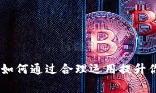 揭秘微信钱包数字符号：如何通过合理运用提升你的财务管理与消费体验