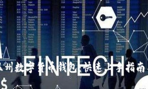 如何使用温州数字货币钱包：快速上手指南与实用技巧