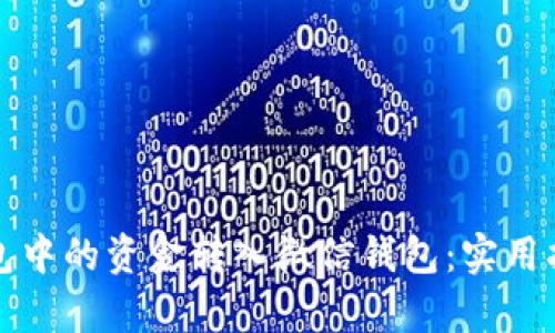 如何将数字钱包中的资金转入微信钱包：实用指南与细节解析