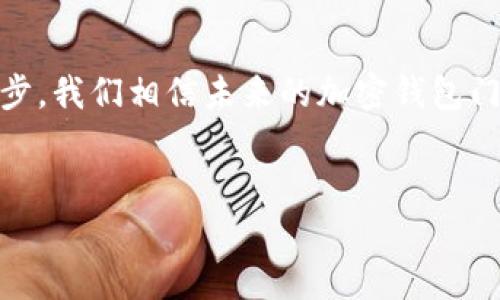 腰题加密钱包门禁卡：安全性分析与最佳实践/腰题
加密钱包, 门禁卡, 安全性, 数字资产/guanjianci

引言：加密钱包和门禁卡的结合
在现代社会，数字化和网络安全已经成为人们关注的热点话题。随着加密货币的崛起，加密钱包也愈加普及。与此同时，门禁卡作为一种安全管理工具，越来越多地被应用于办公室、学校和家庭等场所。将加密钱包和门禁卡结合在一起，可能会为用户提供一个全新的安全保障体系。然而，许多人会问：这样的系统到底安全吗？接下来，我们将深入探讨加密钱包门禁卡的安全性，并给出一些最佳实践。

加密钱包是什么？
加密钱包是一种用于存储和管理加密货币的数字工具。它允许用户发送、接收和查看他们的加密资产。不同于传统的钱包，加密钱包不仅仅是用来存储货币，它还具有多重安全特性，比如私钥和公钥的加密。这些特性使得用户的资产更难被盗取。

门禁卡的基本概念
门禁卡是一种用于控制物理访问的工具。它通常通过磁条、射频识别（RFID）或生物识别技术来验证用户身份。门禁卡在许多场所发挥着重要作用，包括企业办公大楼、学校、医院等。安全性是门禁卡系统设计的关键，其中涉及用户身份的验证以及对访问权限的管理。

加密钱包门禁卡的工作原理
那么，加密钱包门禁卡是如何工作的呢？它结合了两者的优点：一方面是加密钱包的安全性，另一方面是门禁卡的便捷性。用户只需将他们的加密钱包与门禁系统对接，即可通过加密钱包生成的数字凭证进入特定场所。这种方式不仅可以有效管理用户的权利，还能大大降低传统门禁系统的安全隐患。

安全性分析
尽管加密钱包门禁卡具有诸多优点，但它的安全性仍然需要仔细评估。以下是一些可能的安全隐患：
ul
    listrong黑客攻击：/strong恶意攻击者可能利用网络漏洞，试图窃取用户的私钥或其他敏感信息。/li
    listrong设备丢失：/strong加密钱包的物理设备丢失或被盗，可能导致数字资产的失窃。/li
    listrong用户错误：/strong用户由于不熟悉操作流程，可能会误操作，从而导致资金损失。/li
/ul

应对措施
为了解决上述安全隐患，用户应采取以下措施：
ul
    listrong使用强密码：/strong为加密钱包设置复杂且独特的密码，避免使用简单的组合。这是基础的安全措施。/li
    listrong启用双重认证：/strong通过添加额外的验证步骤，提升账户的安全性。无论是短信验证还是应用程序反馈，都是有效的双重认证方法。/li
    listrong备份私钥：/strong定期对私钥进行备份，并将其保存在安全的位置。这可以防止在设备丢失后的数据丢失。/li
    listrong保持软件更新：/strong确保加密钱包和门禁系统的软件始终为最新版本，以保护系统免受已知漏洞的攻击。/li
/ul

文化关联性与个性化细节
加密钱包门禁卡的出现，实际上反映了网络时代人们对安全的不断追求。数字资产的迅速发展使得人们对于如何安全存储资产的思考逐渐深入。尤其在文化传承和个人隐私方面，许多国家和地区开始重视这样的解决方案。用户不再是单一的身份信息，不同的数字身份可以通过加密钱包进行更安全的管理，这也在一定程度上促进了数字经济的发展。

结论：未来展望
综上所述，加密钱包门禁卡的安全性在于其技术架构和用户操作的结合。尽管存在一定的风险，但通过采取适当的安全措施，用户可以有效地保护他们的数字资产。随着技术的不断进步，我们相信未来的加密钱包门禁卡将会更加安全、便捷，并在各个领域得到广泛应用。

参与讨论
对于加密钱包门禁卡的安全性，欢迎大家在评论区分享您的看法与经验。您的参与将为大家提供更多的视角与思考。