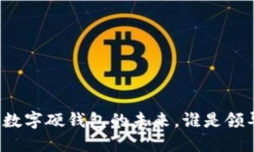 展望数字硬钱包的未来，谁是领导者？