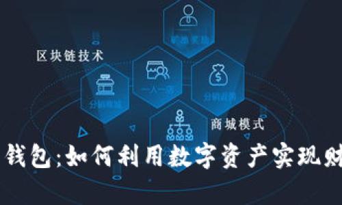 XF数字钱包：如何利用数字资产实现财富增长