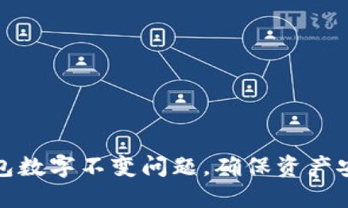 如何解决TP钱包数字不变问题，确保资产安全与流畅体验
