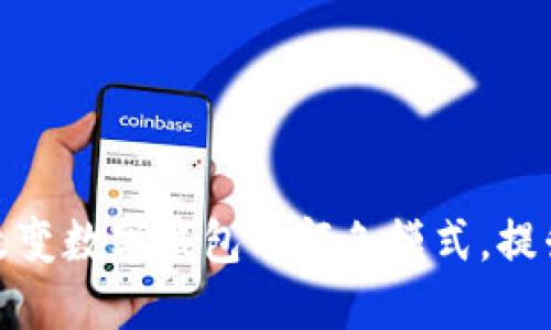 如何轻松改变数字钱包的颜色模式，提升用户体验