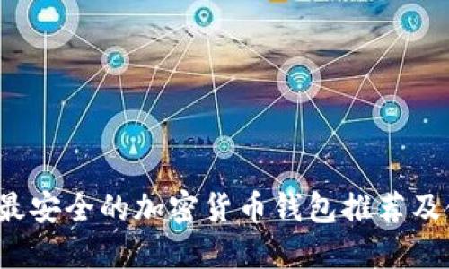 2022年最安全的加密货币钱包推荐及使用指南