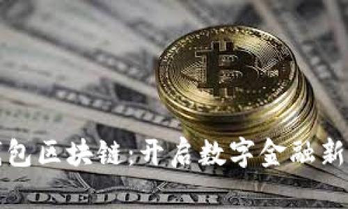中行电子钱包区块链：开启数字金融新时代的钥匙