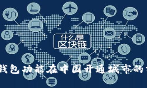 全面分析：数字钱包功能在中国开通城市的分布与应用成果