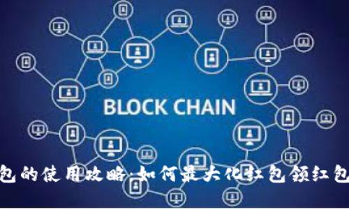 数字钱包的使用攻略：如何最大化红包领红包的机会