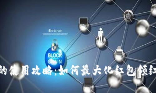 数字钱包的使用攻略：如何最大化红包领红包的机会