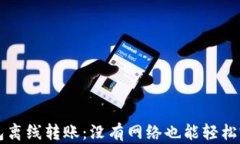 数字钱包离线转账：没有