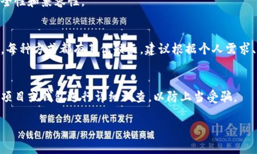 FDT（Filda Token）是一种在加密货币领域内使用的代币，通常与特定的区块链平台和去中心化金融（DeFi）相关。关于FDT在哪些加密钱包中可以存在，以下是一些常见的选项：

1. 硬件钱包
硬件钱包是存储加密货币的最安全方式之一。它们能够离线保存您的私钥，防止黑客攻击。一些知名的硬件钱包如Ledger和Trezor。如果FDT代币在某个特定区块链上发行，确保所选择的硬件钱包支持该区块链。

2. 软件钱包
软件钱包是比较常见的选择，它们通常是应用程序或浏览器扩展。热门的软件钱包包括MetaMask、Trust Wallet和Exodus。这些钱包大多数都支持多种代币，您需要查看它们是否支持FDT。

3. 去中心化钱包（D钱包）
去中心化钱包允许用户直接控制自己的资产。这类钱包通常与区块链生态系统紧密集成。比如MyEtherWallet（MEW）和Atomic Wallet等，它们会支持ERC-20标准代币，如果FDT是ERC-20代币，您可以通过这些钱包进行管理。

4. 交易所钱包
在许多加密货币交易所，用户可以在该平台上存储和交易FDT。知名交易所如Binance、KuCoin或Coinbase，有时候会支持FDT代币。不过，请注意，这种方式不是完全安全的，因为您并不掌控私钥。在使用交易所钱包时，务必开启双重认证以增强安全性。

5. 多链钱包
一些多链钱包支持多种加密货币和代币，如Coinomi和Trust Wallet。这使得管理各种资产变得更加方便。如果FDT是跨链代币，这类钱包将是一个不错的选择。

6. 移动钱包
移动钱包如Coinbase Wallet和Trust Wallet，允许用户在手机上管理他们的加密资产。这类钱包通常非常便捷，适合时常需要进行加密交易的用户。同样，确保这些钱包支持FDT。

7. 专属钱包
有些加密项目会有自己的专属钱包。在您选择使用FDT之前，尽量确认项目是否提供官方钱包，这样可以确保安全性和兼容性。

总结
选择一个合适的钱包存储FDT代币是确保资产安全的关键步骤。无论是硬件钱包、软件钱包，还是去中心化钱包，每种方式都有其优缺点。建议根据个人需求、资产量以及安全性的考量，做出合理选择。此外，在管理加密资产时，合理保护私钥和恢复助记词是至关重要的。

注意事项
在选择加密钱包时，务必对其进行充分调研。确保该钱包有良好的社区反馈和安全记录。对任何声称支持FDT的项目或钱包进行详细调查，以防上当受骗。

这样，您就可以根据不同类型的钱包来选择储存FDT的方式了！
