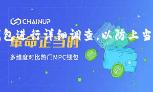 FDT（Filda Token）是一种在加密货币领域内使用的代币，通常与特定的区块链平台和去中心化金融（DeFi）相关。关于FDT在哪些加密钱包中可以存在，以下是一些常见的选项：

1. 硬件钱包
硬件钱包是存储加密货币的最安全方式之一。它们能够离线保存您的私钥，防止黑客攻击。一些知名的硬件钱包如Ledger和Trezor。如果FDT代币在某个特定区块链上发行，确保所选择的硬件钱包支持该区块链。

2. 软件钱包
软件钱包是比较常见的选择，它们通常是应用程序或浏览器扩展。热门的软件钱包包括MetaMask、Trust Wallet和Exodus。这些钱包大多数都支持多种代币，您需要查看它们是否支持FDT。

3. 去中心化钱包（D钱包）
去中心化钱包允许用户直接控制自己的资产。这类钱包通常与区块链生态系统紧密集成。比如MyEtherWallet（MEW）和Atomic Wallet等，它们会支持ERC-20标准代币，如果FDT是ERC-20代币，您可以通过这些钱包进行管理。

4. 交易所钱包
在许多加密货币交易所，用户可以在该平台上存储和交易FDT。知名交易所如Binance、KuCoin或Coinbase，有时候会支持FDT代币。不过，请注意，这种方式不是完全安全的，因为您并不掌控私钥。在使用交易所钱包时，务必开启双重认证以增强安全性。

5. 多链钱包
一些多链钱包支持多种加密货币和代币，如Coinomi和Trust Wallet。这使得管理各种资产变得更加方便。如果FDT是跨链代币，这类钱包将是一个不错的选择。

6. 移动钱包
移动钱包如Coinbase Wallet和Trust Wallet，允许用户在手机上管理他们的加密资产。这类钱包通常非常便捷，适合时常需要进行加密交易的用户。同样，确保这些钱包支持FDT。

7. 专属钱包
有些加密项目会有自己的专属钱包。在您选择使用FDT之前，尽量确认项目是否提供官方钱包，这样可以确保安全性和兼容性。

总结
选择一个合适的钱包存储FDT代币是确保资产安全的关键步骤。无论是硬件钱包、软件钱包，还是去中心化钱包，每种方式都有其优缺点。建议根据个人需求、资产量以及安全性的考量，做出合理选择。此外，在管理加密资产时，合理保护私钥和恢复助记词是至关重要的。

注意事项
在选择加密钱包时，务必对其进行充分调研。确保该钱包有良好的社区反馈和安全记录。对任何声称支持FDT的项目或钱包进行详细调查，以防上当受骗。

这样，您就可以根据不同类型的钱包来选择储存FDT的方式了！