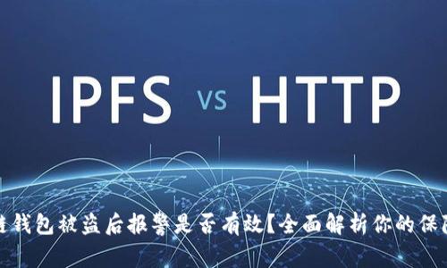 区块链钱包被盗后报警是否有效？全面解析你的保障措施