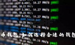 费率低的数字货币钱包：