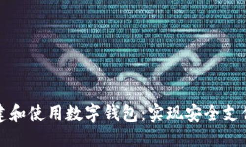 如何轻松创建和使用数字钱包：实现安全支付的终极指南