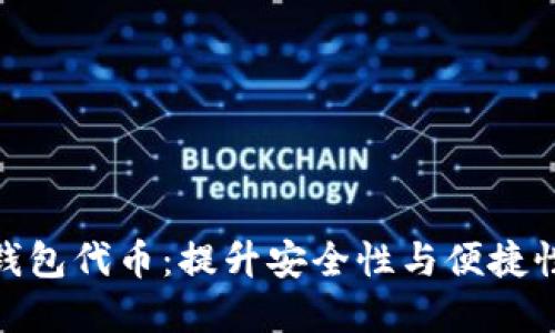 : 加密数字货币钱包代币：提升安全性与便捷性的终极解决方案