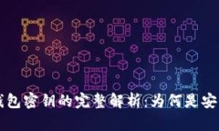 区块链钱包密钥的完整解