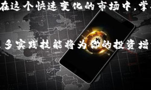   全面解析区块链钱包查询的步骤与技巧，助你安全管理数字资产 / 

 guanjianci 区块链, 钱包, 查询, 数字资产 /guanjianci 

什么是区块链钱包？
区块链钱包是存储和管理数字资产的重要工具。与传统银行账户类似，区块链钱包允许用户接收、发送和存储加密货币。每个钱包都有一个唯一的地址，用户通过这个地址进行交易。在区块链网络中，钱包并不直接存储资金，而是保存用户对资金的控制权。这些数字资产的所有权是通过私钥和公钥来确保的。

区块链钱包的类型
区块链钱包主要分为热钱包和冷钱包两种。热钱包通常是连接互联网的，方便用户进行交易，但相对来说安全性较低。冷钱包则是离线存储的，安全性更高，常用于持有大量数字资产的用户。

为什么需要区块链钱包查询？
通过查询区块链钱包，用户可以了解自己资产的状态和交易记录。无论是查看余额、交易历史，还是监测资金流动，钱包查询都显得尤为重要。尤其在数字货币市场波动较大时，及时获得资金信息能够帮助用户作出更合理的决策。

如何进行区块链钱包查询？
进行钱包查询其实非常简单。用户需要拥有区块链钱包的地址。如果是查看Bittcoin钱包，只需访问相关钱包查询网站，输入自己的钱包地址，就能看到相关信息。这些网站提供了实时的交易记录和余额情况。

查询过程中的注意事项
在进行钱包查询时，有几个方面需要特别留意。首先，选择可靠和安全的网站进行查询，确保不会泄露私人信息。其次，时刻警惕钓鱼网站或假冒网站，确保自己的钱包地址没有被恶意篡改。最后，如果发现任何异常交易，及时采取措施，确保自己的资产安全。

区块链钱包查询的成果
通过区块链钱包查询，用户能够实现多方面的收益。首先，及时了解资产状态，可以使用户根据市场变化做出快速决策。其次，交易历史的透明性，让用户能够更容易追踪资金去向，避免不必要的损失。此外，安全管理自己的数字资产，增强了用户的信心，促进了更多人进入数字货币市场。

实际案例分析
考虑一个普通用户，他在某次交易中使用了区块链钱包。交易完成后，这个用户定期查询自己的钱包，以监控资产状态。通过查询，他发现自己在过去几周的收益显著增加，促使他从中得出：在适当的时候介入和退出市场，能够显著提升投资回报率。

常见问题与解答
许多用户在进行区块链钱包查询时可能会遇到一些常见问题。比如，若忘记了钱包的私钥是否还可以找回？一般来说，私钥丢失将导致资产无法访问，建议用户定期备份。此外，钱包地址能否更改？用户可以创建新的钱包地址，但原地址仍然可以接收资金。

未来的区块链钱包查询趋势
随着技术的发展，区块链钱包查询的方式也在不断演进。未来，可能会出现更安全、便捷的查询工具。这些工具或将结合人工智能、大数据等技术，为用户提供个性化的资产管理方案。

总结
综上所述，区块链钱包查询对每位数字货币用户来说都是必不可少的。它不仅能有效帮助用户管理资产，还能提升交易的安全性和透明度。在这个快速变化的市场中，掌握查询的技巧和方法，将使用户在数字财富的世界中立于不败之地。 

行动呼吁
如果你还没有进行过区块链钱包查询，不妨现在就开始。确保了解你的资产状况，安全管理自己的数字财富。在这个充满机遇的时代，掌握更多实践技能将为你的投资增添无限可能。

以上内容就是围绕“区块链钱包查询”的详细介绍，旨在提供清晰、实用的指导，以帮助用户更好地理解和使用区块链钱包。