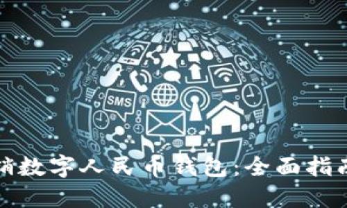 如何成功注销数字人民币钱包：全面指南与实用技巧